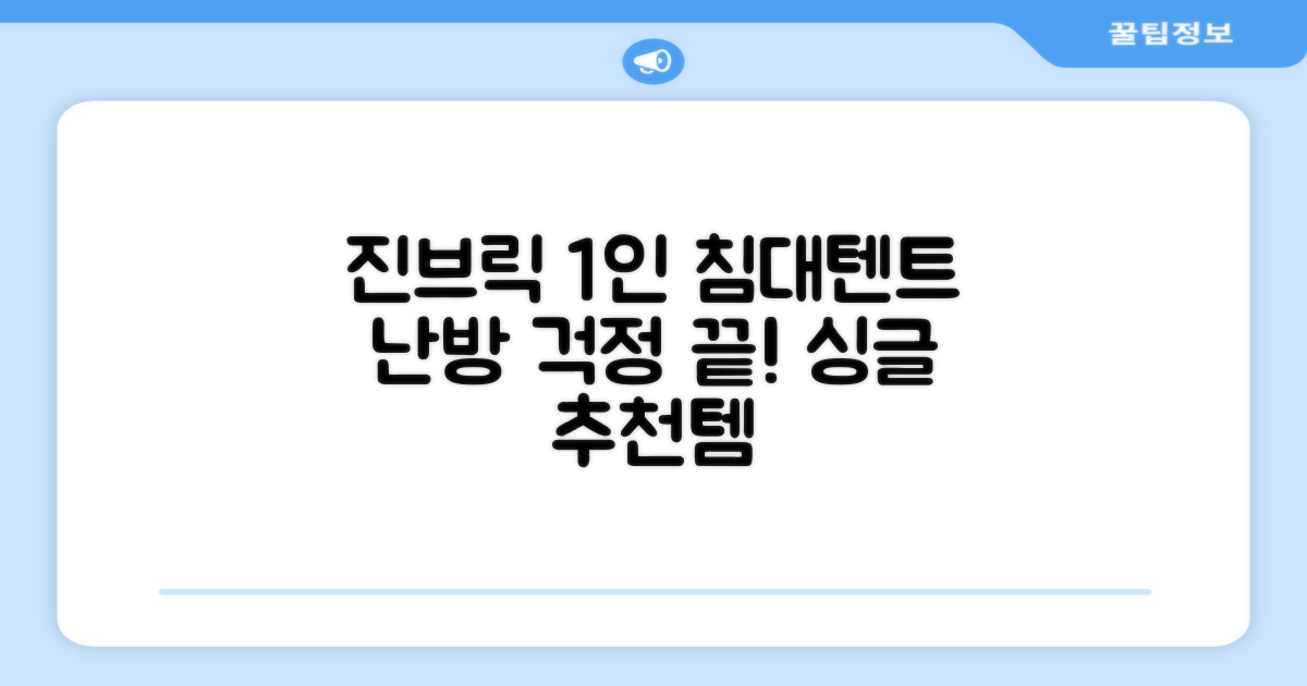 진브릭 1인용 침대텐트 난방텐트 싱글 사각 패브릭 2층 추천 리뷰