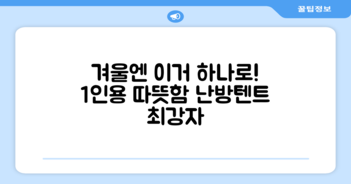 따뜻함 가득, 1인용 난방텐트