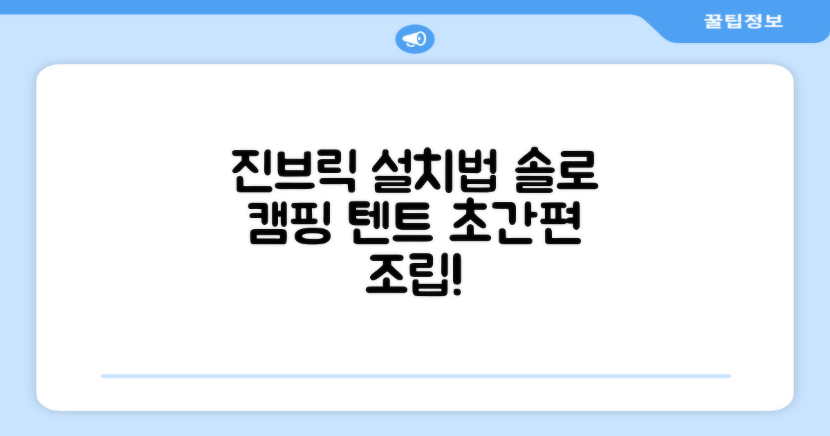 진브릭 싱글 텐트 설치법