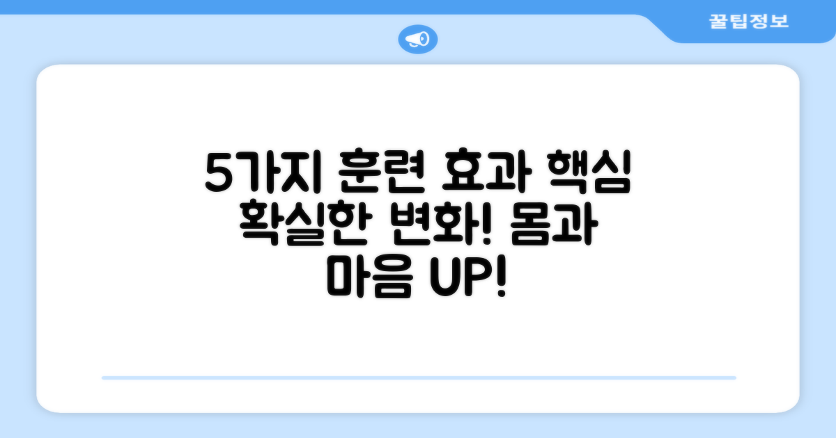 5가지 훈련 효과