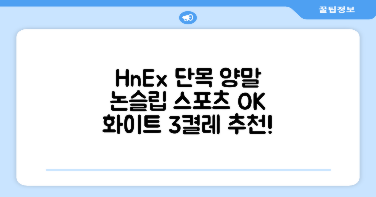 HnEx 단목 논슬립 스포츠 양말, 화이트, 3개 추천 리뷰