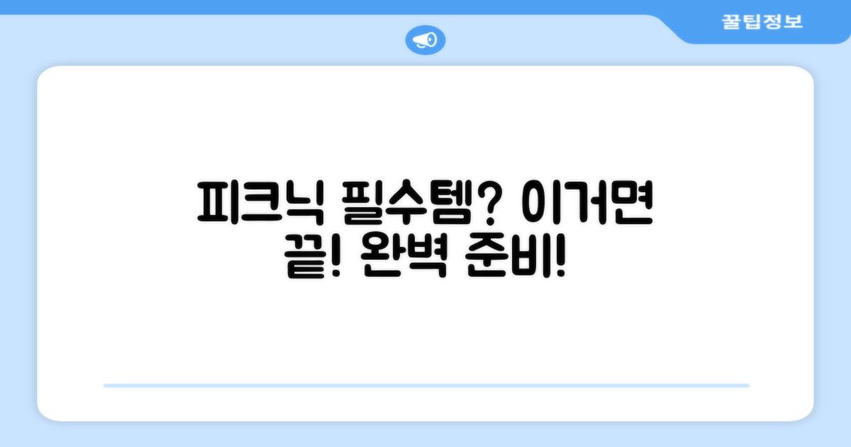 피크닉에 딱 맞을까?