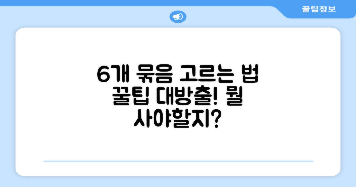 6개 묶음, 뭐가 좋을까?