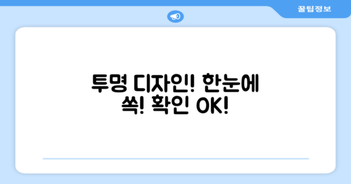 투명 디자인, 한눈에 확인!