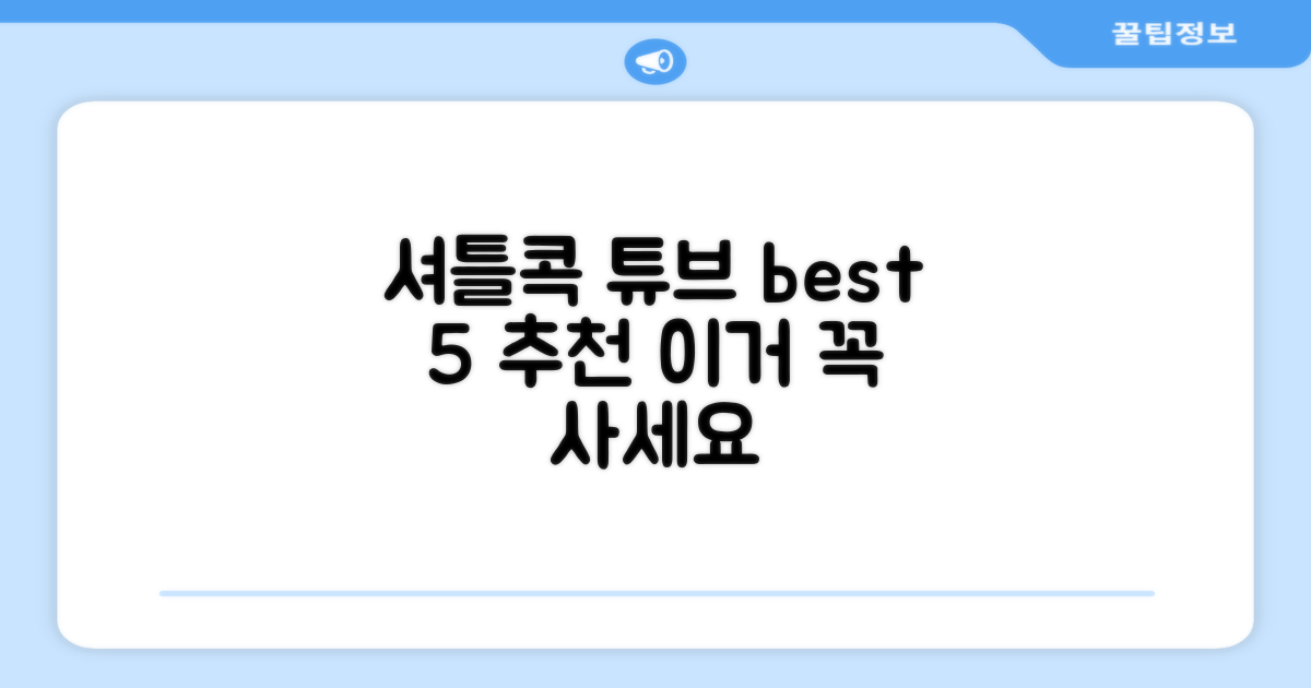 셔틀콕 튜브 케이스 추천