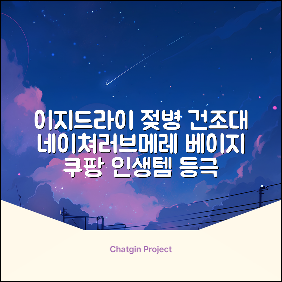 네이쳐러브메레 이지드라이 젖병 건조대, 단품, 베이지 추천 리뷰