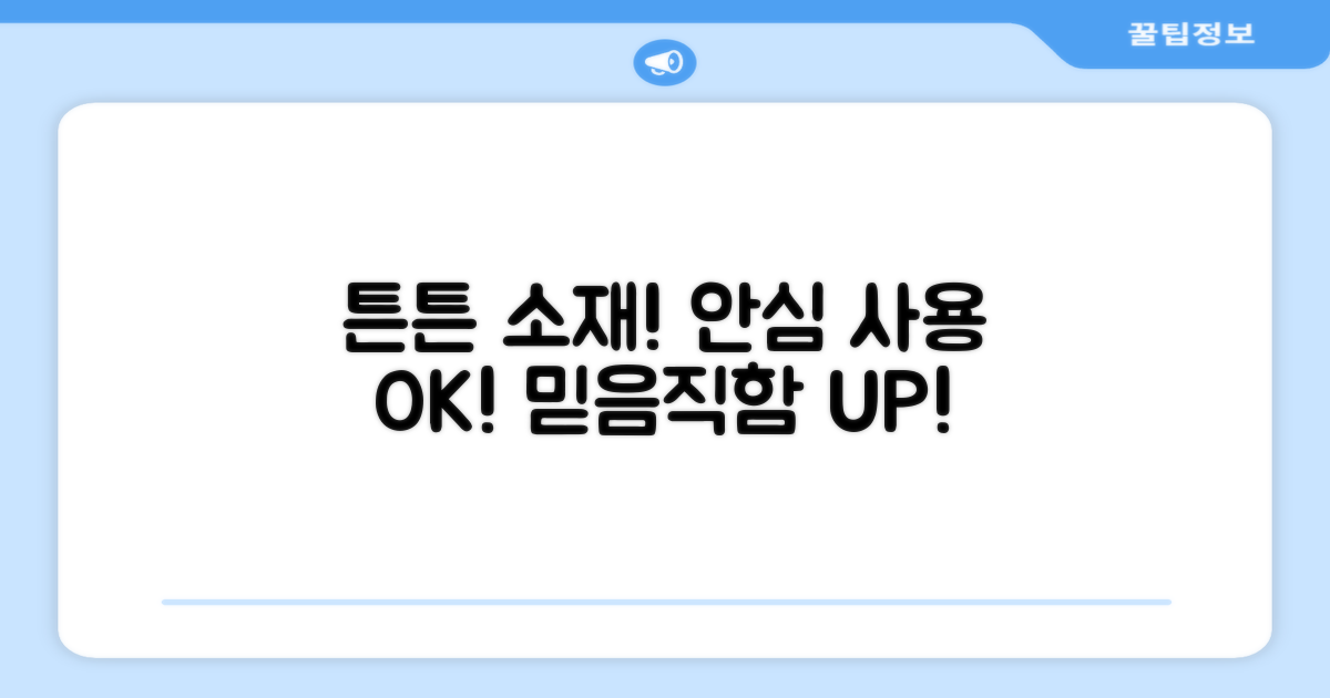 튼튼한 소재, 안심하고 사용