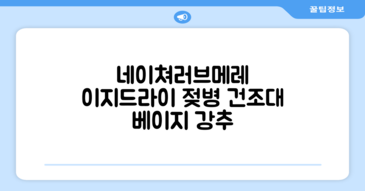 네이쳐러브메레 이지드라이 젖병 건조대, 단품, 베이지 추천 리뷰