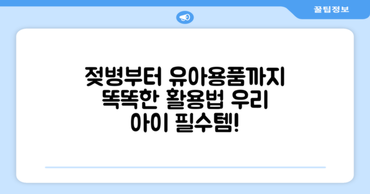 젖병부터 유아용품까지 활용