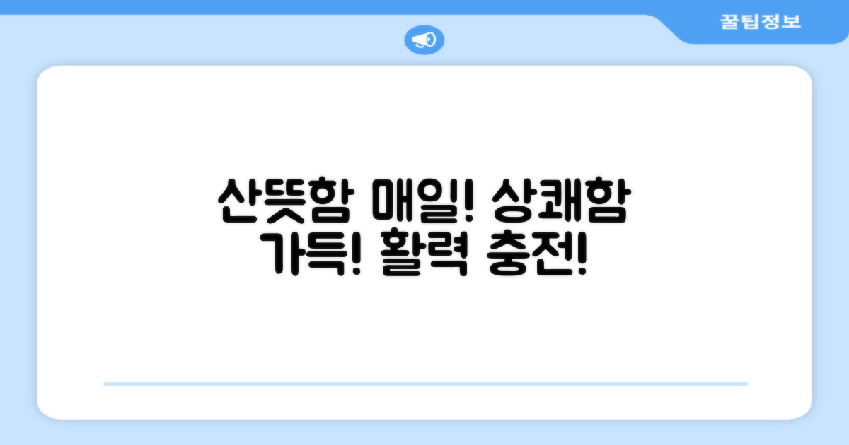 매일 산뜻하게!