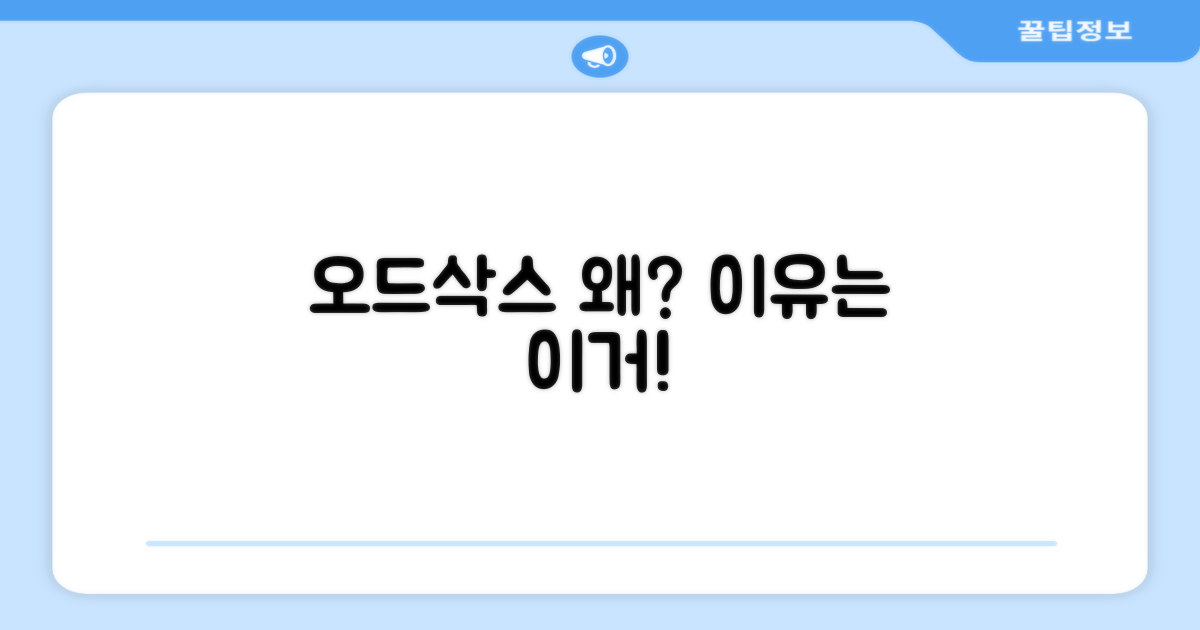 오드삭스, 왜 선택해야 할까?