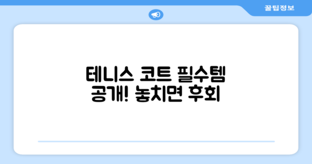 테니스 코트 필수템!
