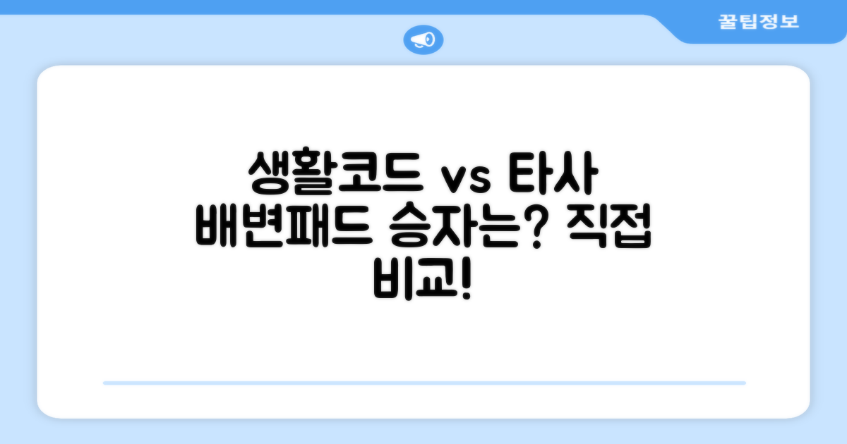 생활코드 vs 타사 배변패드