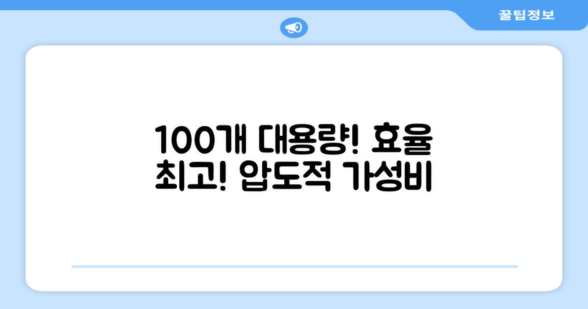 100개입 대용량의 효율성