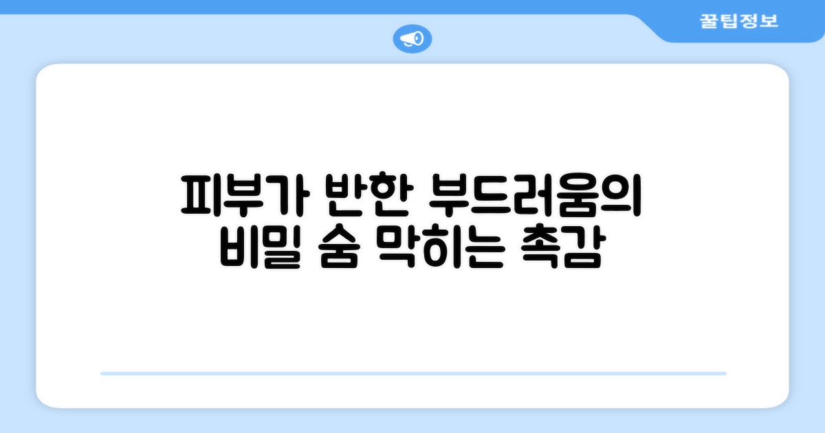 피부에 닿는 부드러운 촉감