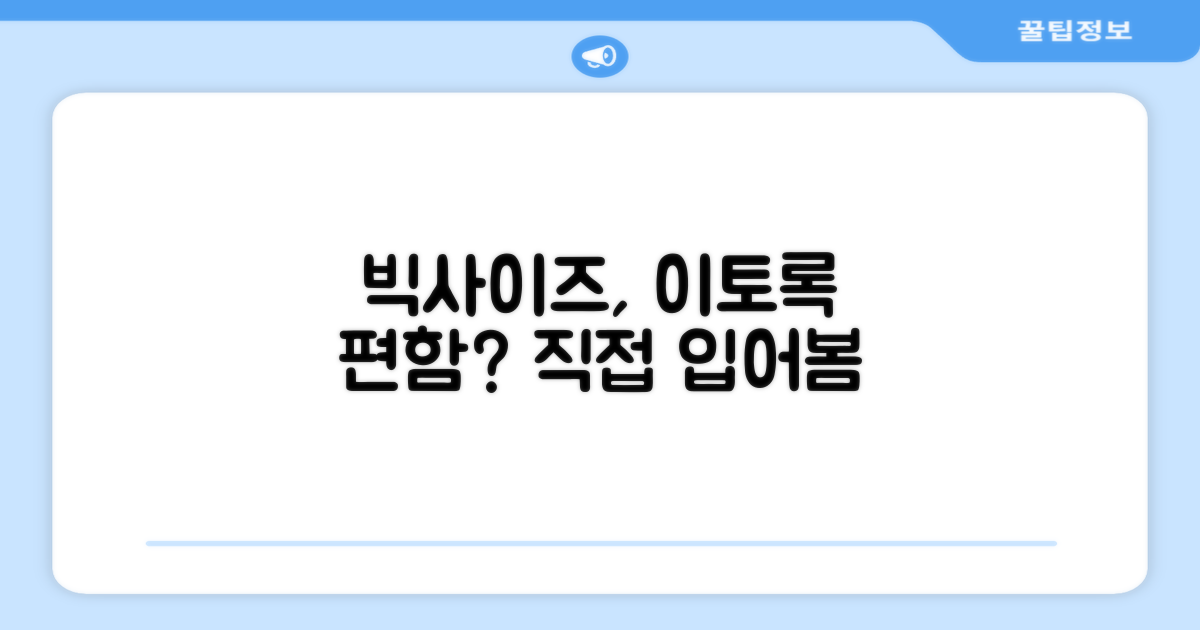 빅사이즈, 이렇게 편할 줄이야?
