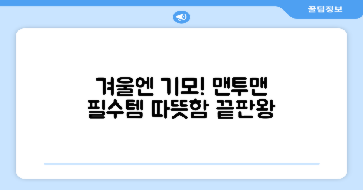 겨울엔 역시, 기모 맨투맨?