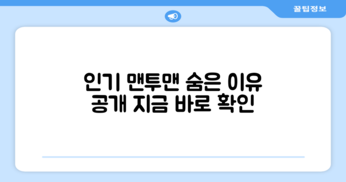 이 맨투맨, 왜 인기일까?