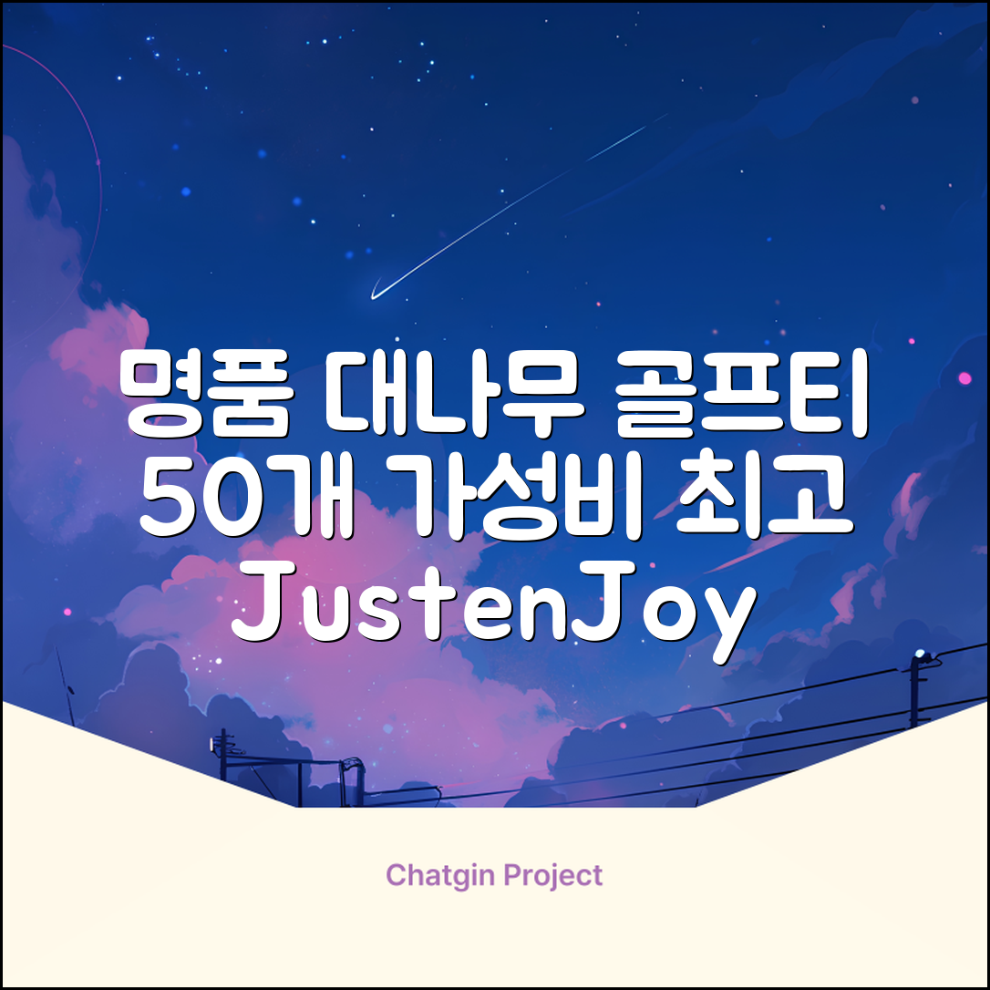 제이제이홈 골프티 골프티꽂이 명품 대나무, 50개, JustenJoy Golf 추천 리뷰