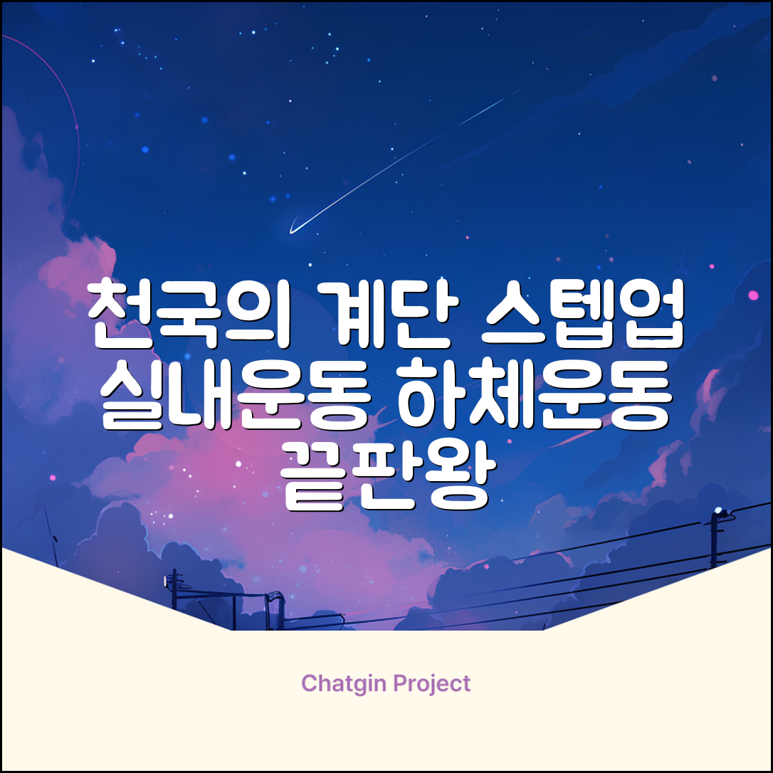파워몬 천국의계단 스텝업 스텝퍼 스텝밀 에어 클라이머 계단오르기 홈트 실내 하체 운동기구, 파워몬 스텝업 추천 리뷰