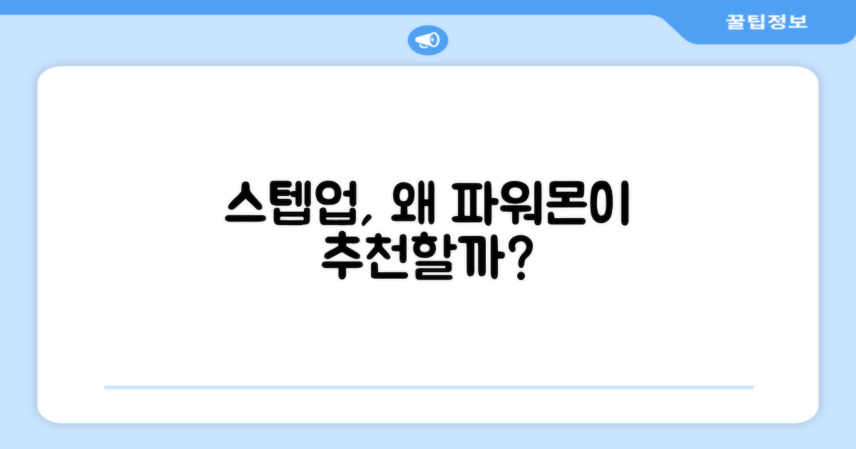 파워몬 스텝업, 왜 추천할까?