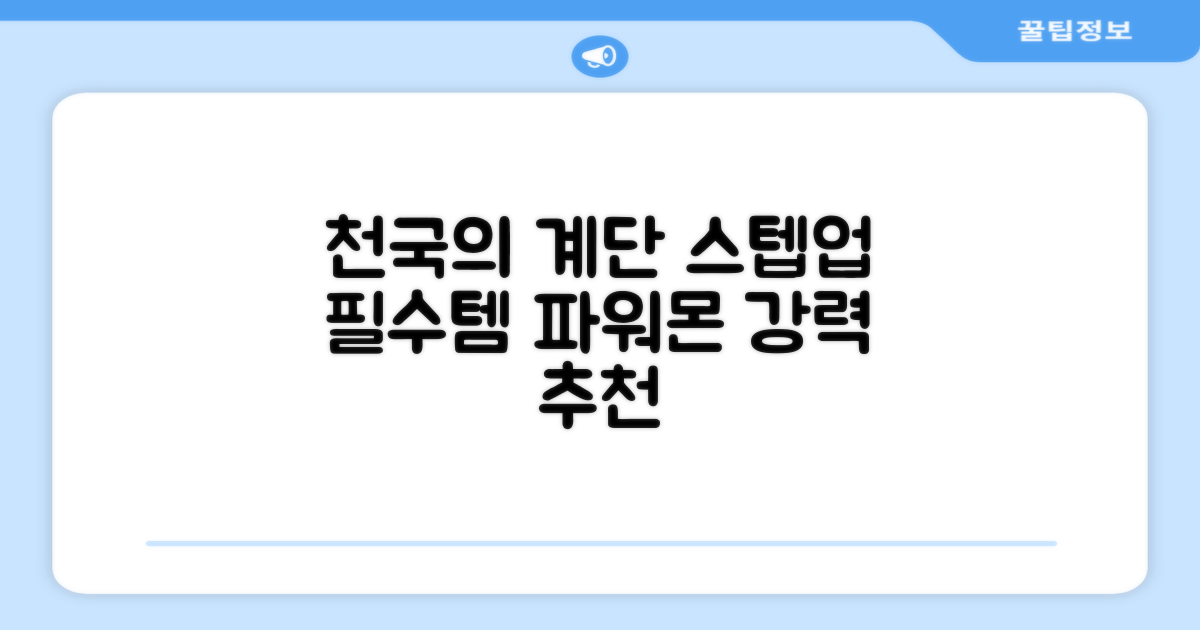 파워몬 천국의계단 스텝업 스텝퍼 스텝밀 에어 클라이머 계단오르기 홈트 실내 하체 운동기구, 파워몬 스텝업 추천 리뷰