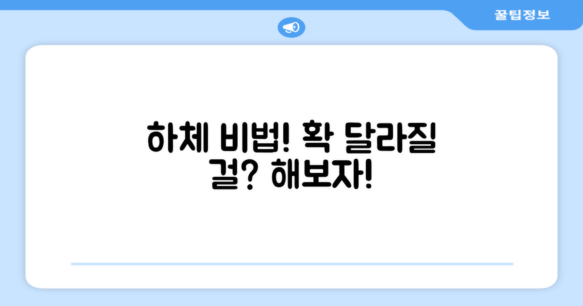 당신의 하체를 바꿀 수 있을까?