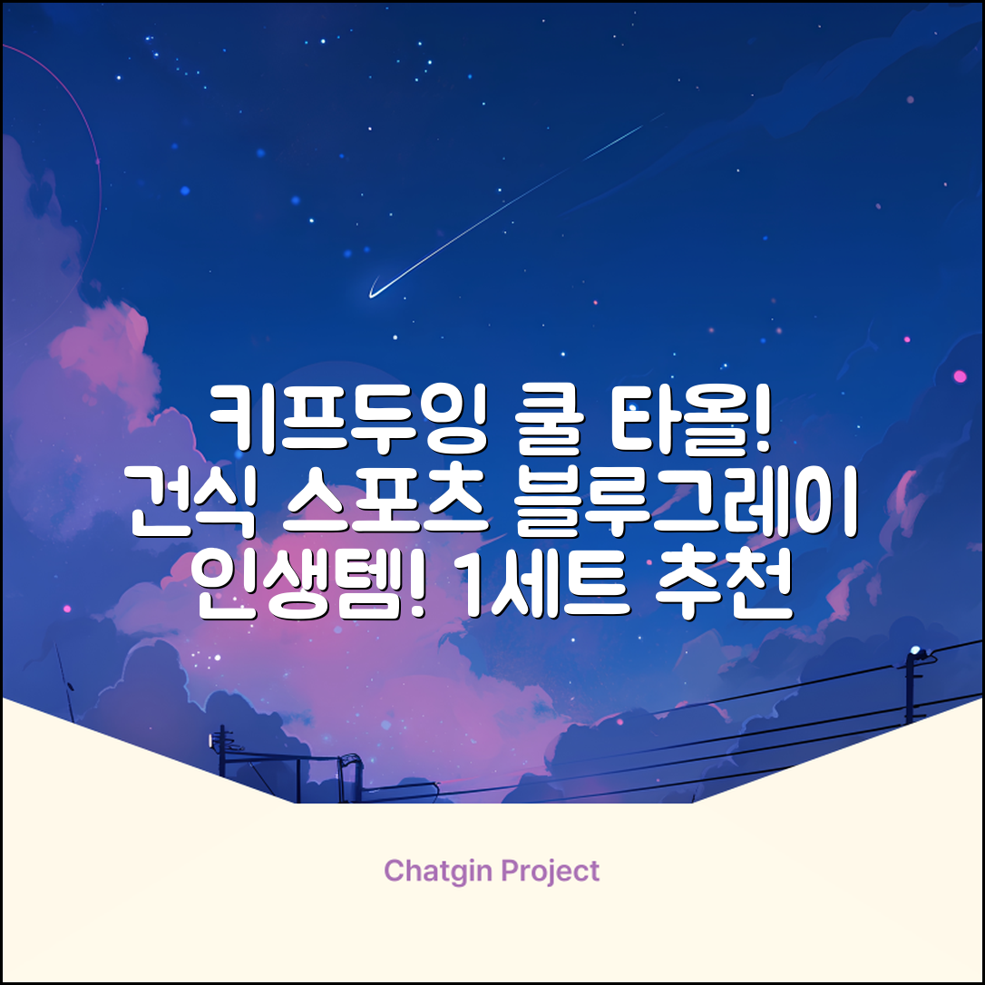 키프두잉 건식 스포츠 쿨 타올 케이스, 블루 + 그레이, 1세트 추천 리뷰