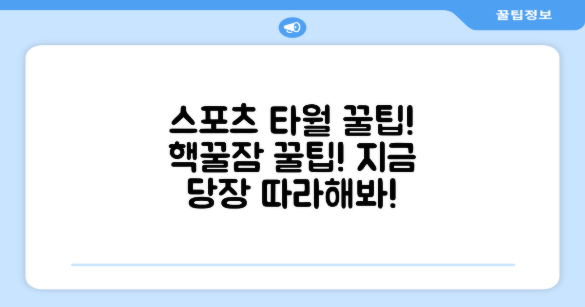 스포츠 타월, 이렇게 써보세요!