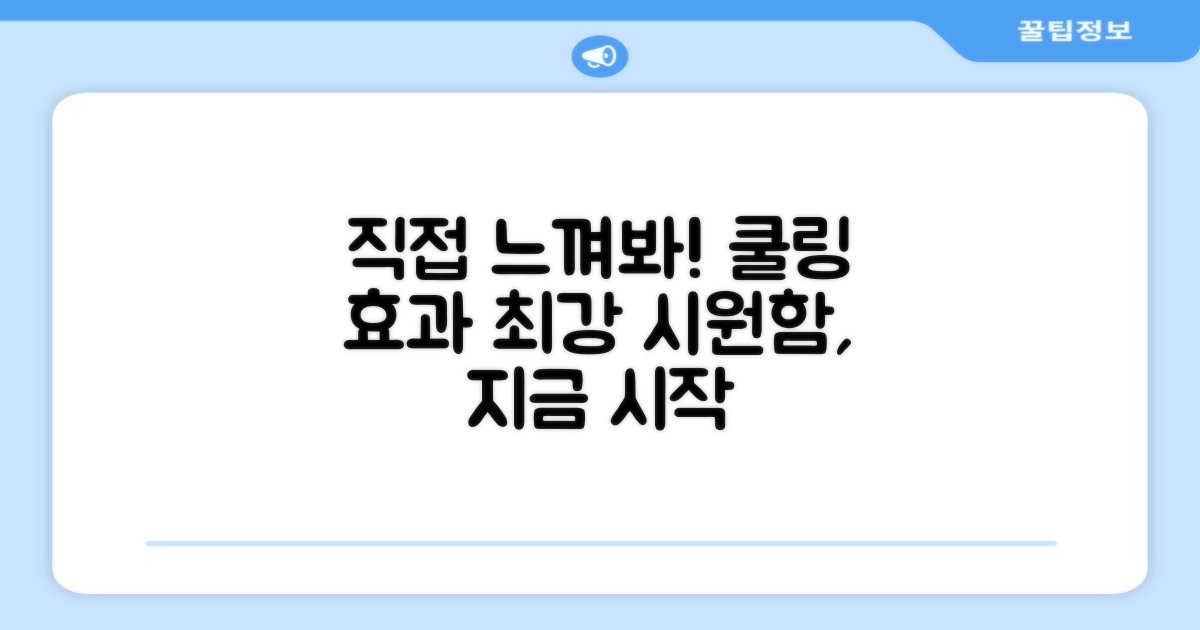 쿨링 효과, 직접 느껴보세요!
