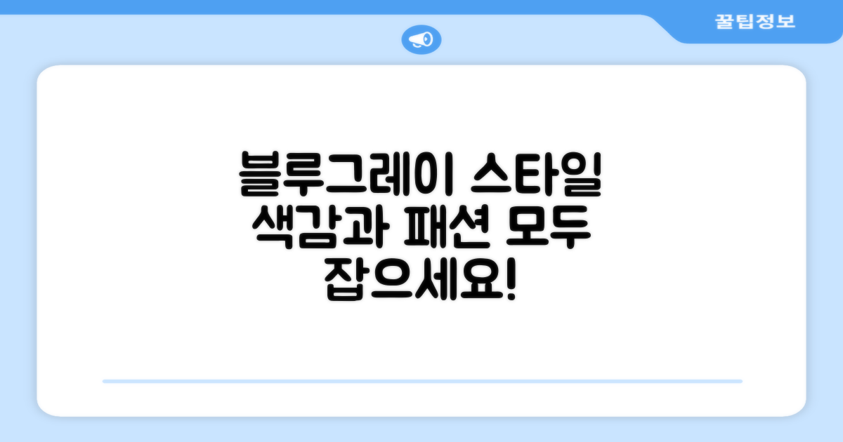 블루+그레이, 스타일까지 잡으세요!