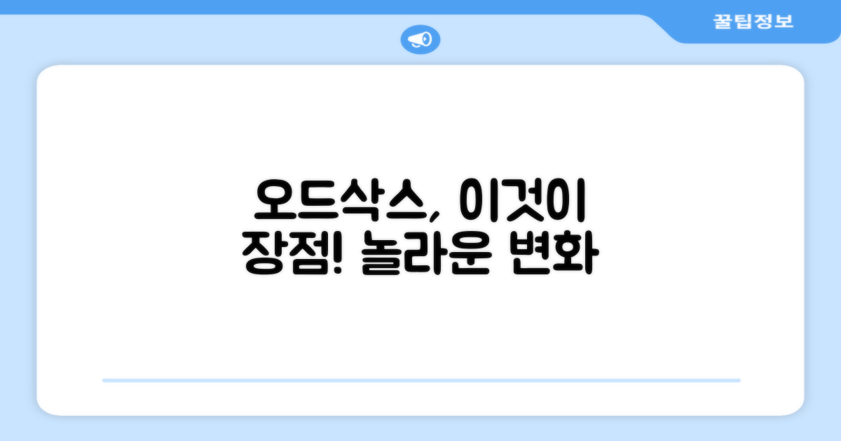 오드삭스, 어떤 장점이 있을까요?