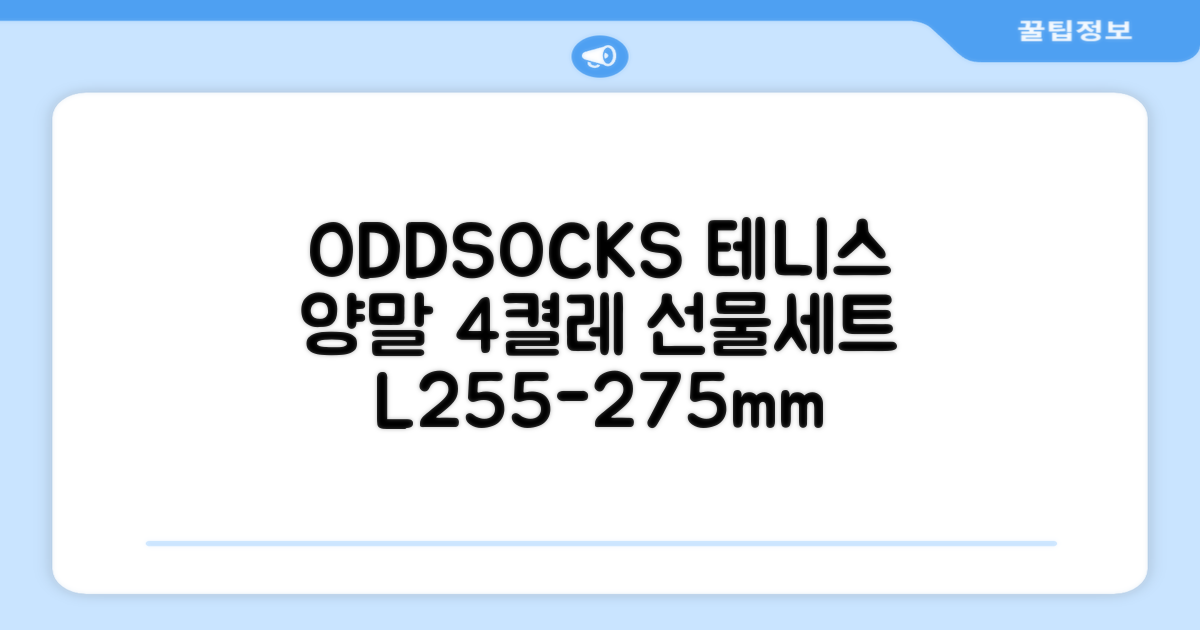 [오드삭스] 테니스 양말 세트B 4켤레 선물용, L(255mm-275mm), 1개 추천 리뷰