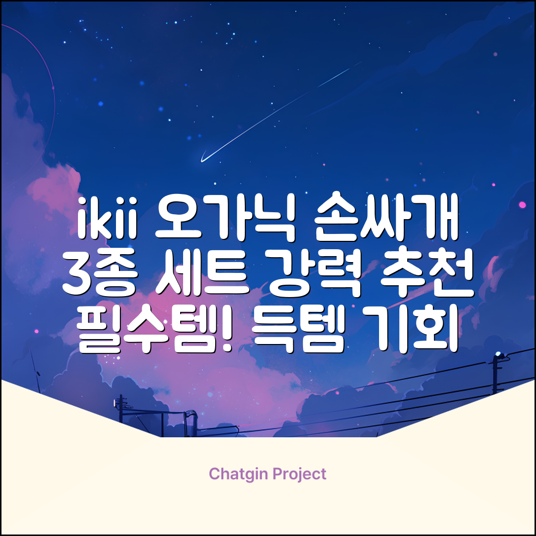 ikii 유아용 오가닉 손싸개 3종 세트 추천 리뷰