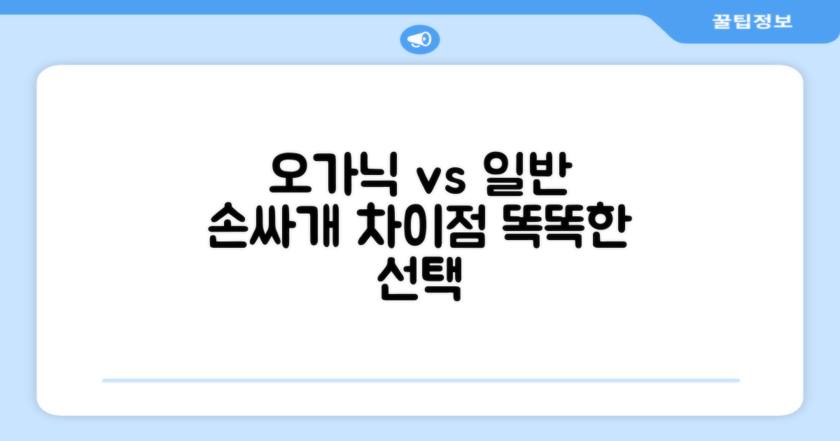 오가닉 vs 일반 손싸개