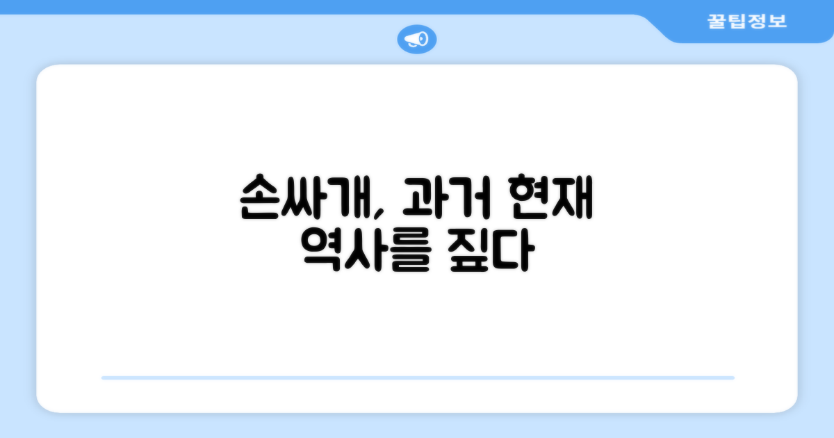 손싸개, 과거와 현재