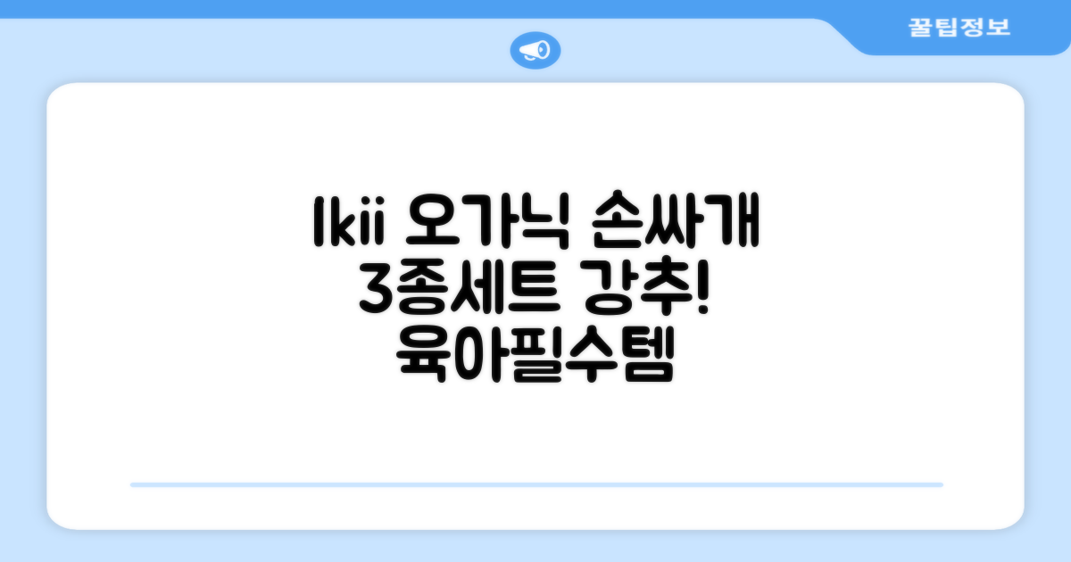 ikii 유아용 오가닉 손싸개 3종 세트 추천 리뷰