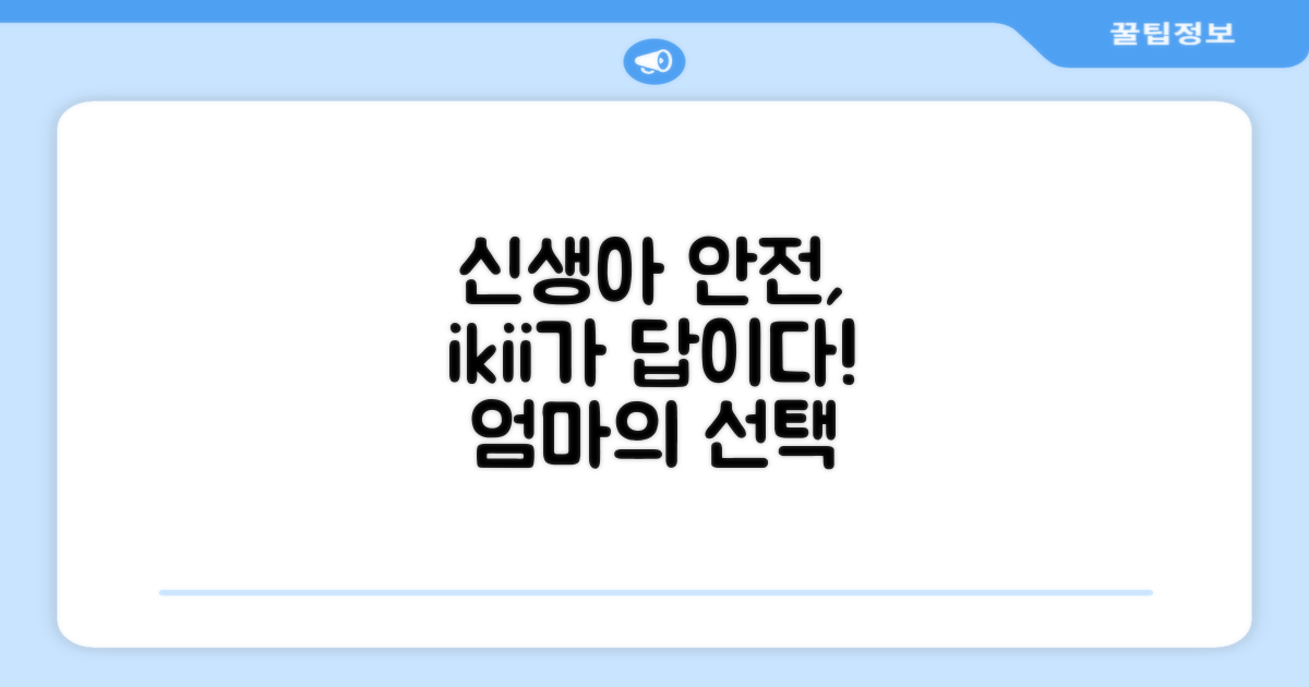 신생아 안전, ikii의 선택