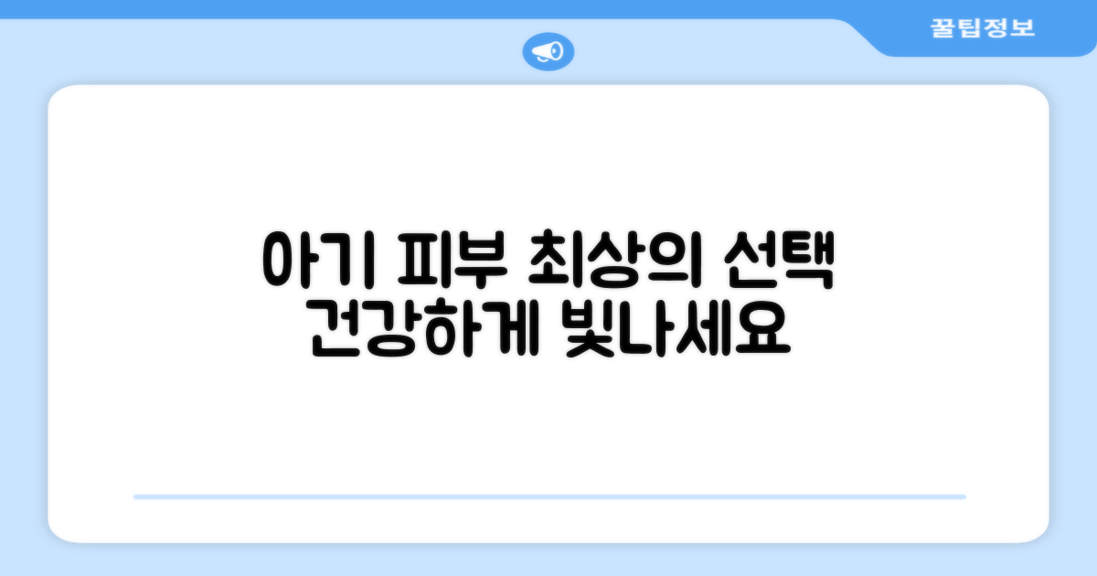 아기 피부, 최적의 선택