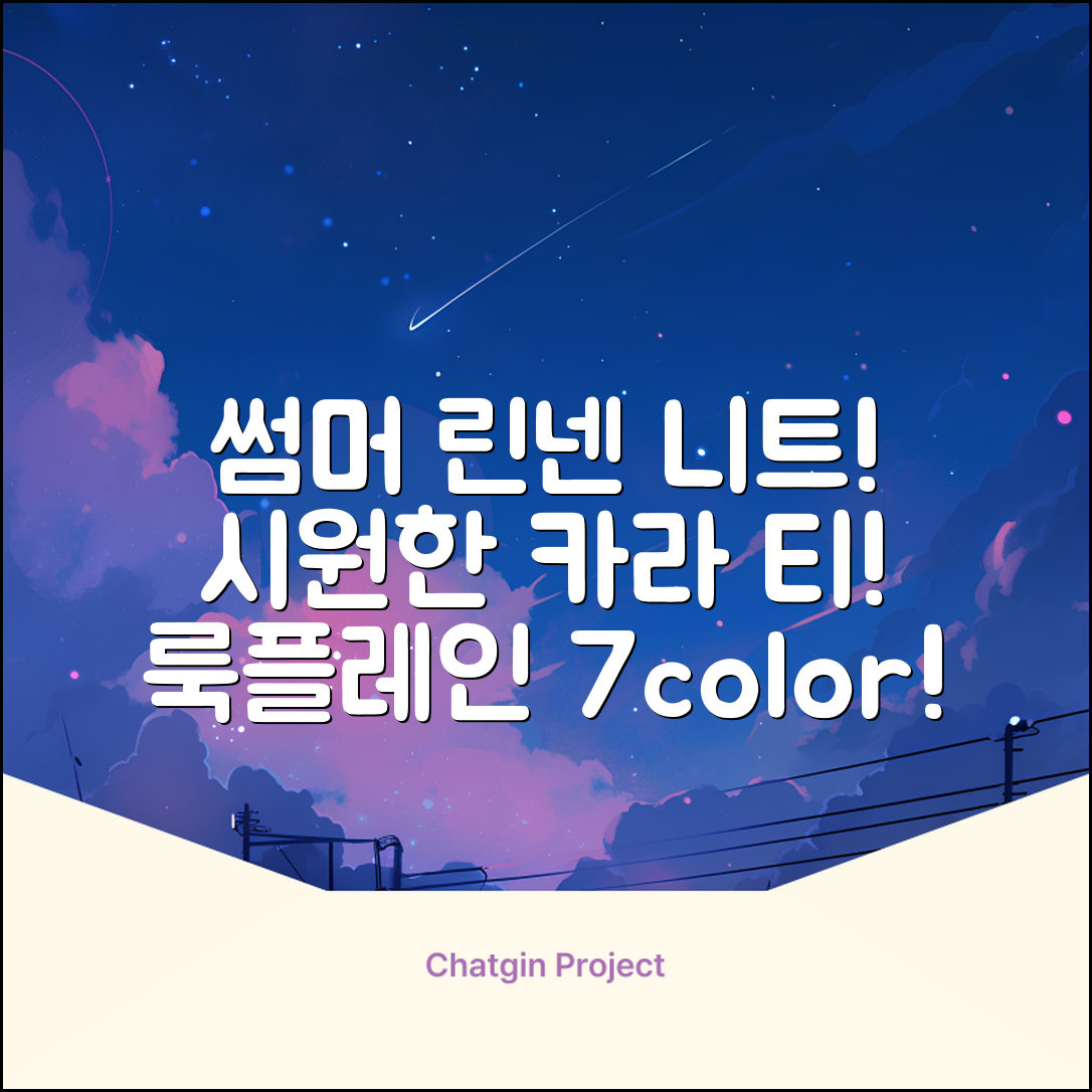 룩플레인 시원한 여름 린넨 반팔 니트 카라 티셔츠 7color 추천 리뷰