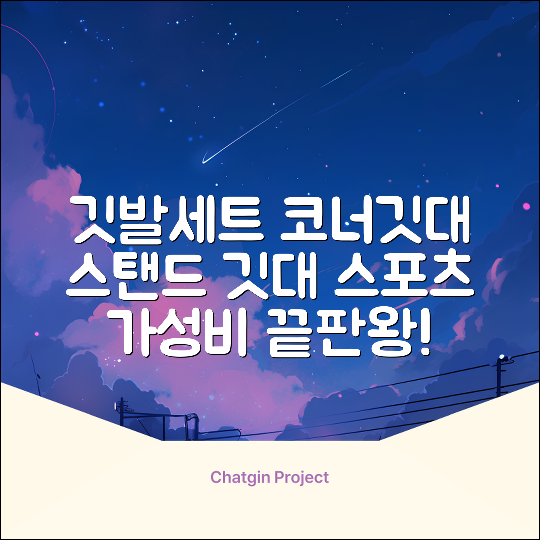 (4P) 스탠드 코너깃발세트 라인표시 코너깃대 스포츠 스탠드깃대 코너킥, 상품선택 추천 리뷰