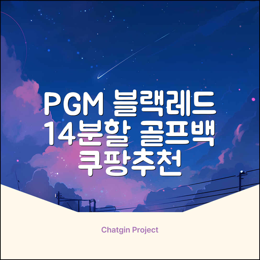피지엠코리아 PGM 경량 14분할 골프백 스탠드백 캐디백, 블랙레드 추천 리뷰
