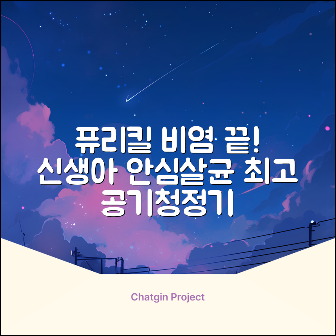 퓨리킬 항알러지 비염 공기청정기 신생아 공기살균기 화이트 추천 리뷰