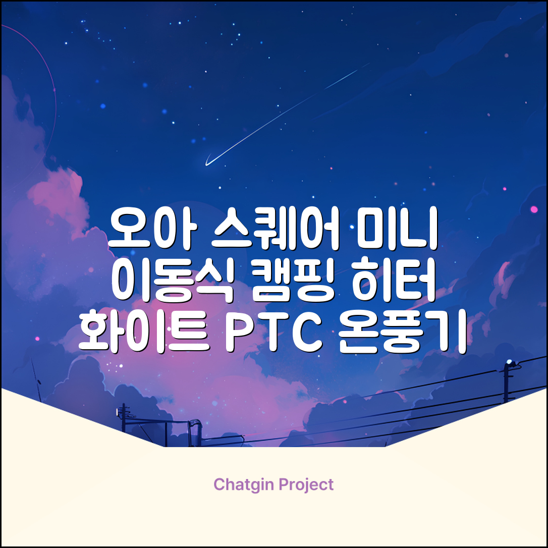 오아 스퀘어 미니 PTC 리모컨 온풍기 캠핑용 이동식 전기 히터 난방기, OHT-017WH, 화이트 추천 리뷰