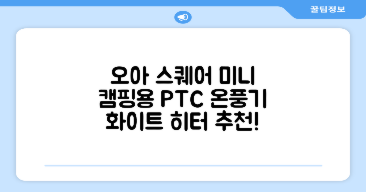 오아 스퀘어 미니 PTC 리모컨 온풍기 캠핑용 이동식 전기 히터 난방기, OHT-017WH, 화이트 추천 리뷰