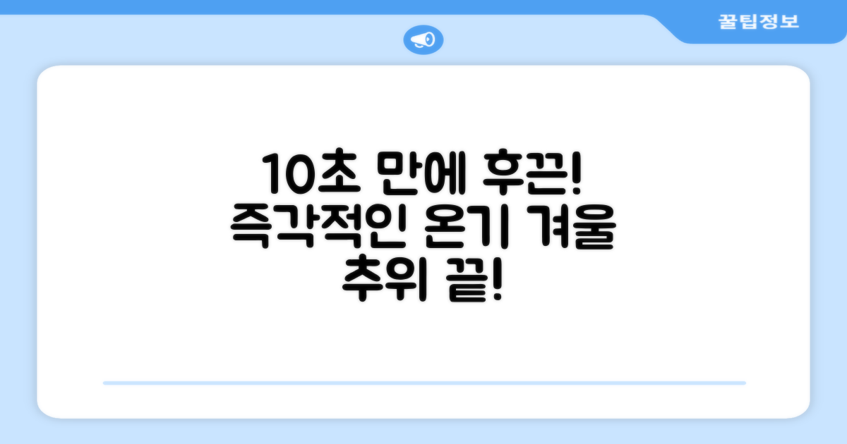 10초 만에 후끈한 온기