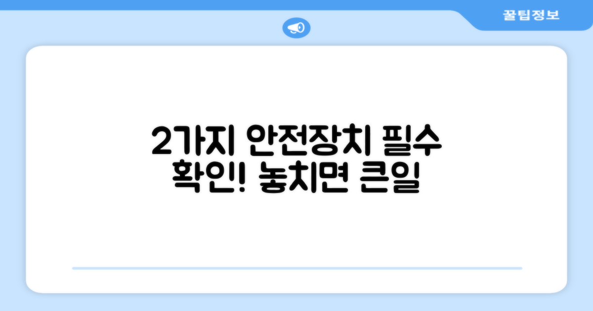 2가지 안전 장치