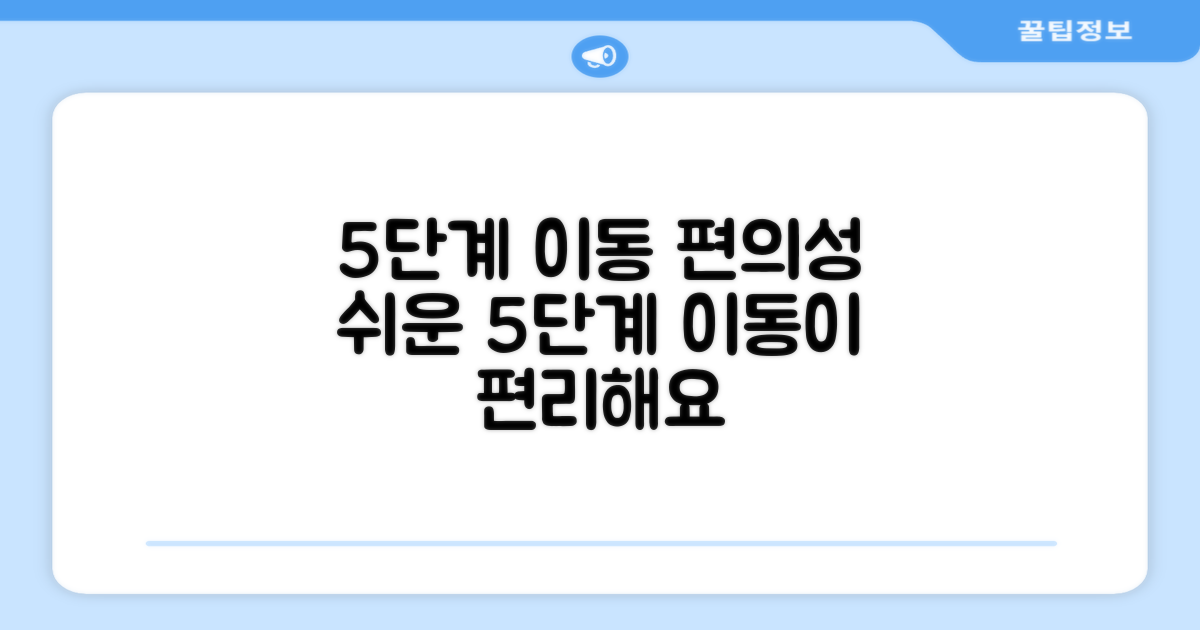 5단계 이동 편의성