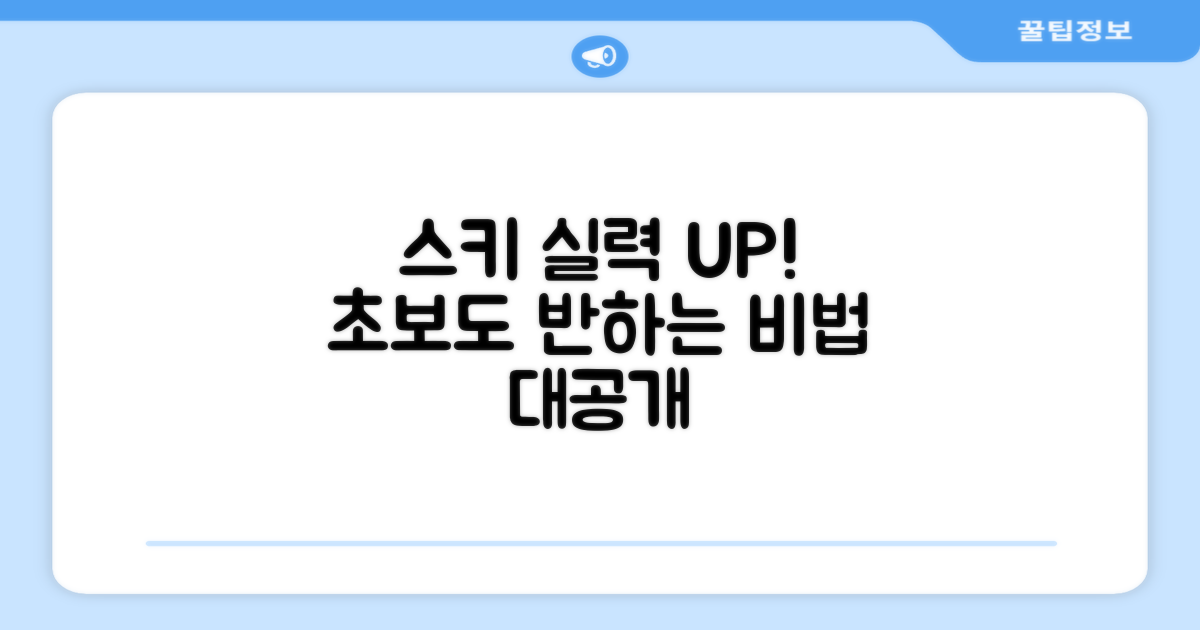 스키 실력 향상 비법 공개