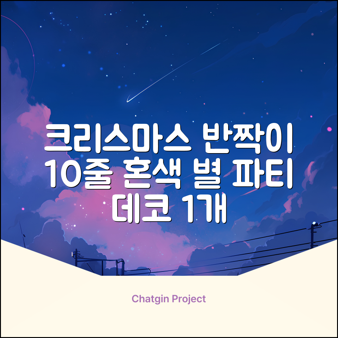 크리스마스 파티 축제 데코 반짝이 큰 별 모루 10줄 혼색, 단품, 1개 추천 리뷰